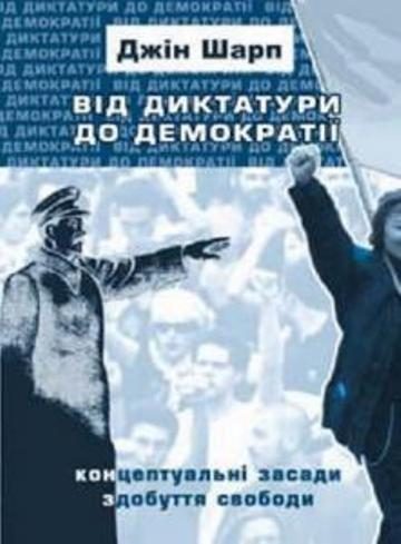 Обложка книги «Від диктатури до демократії»