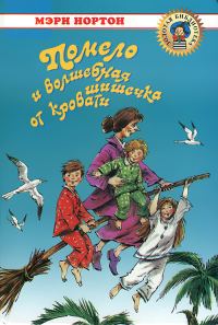 Обложка книги «Помело и волшебная шишечка от кровати»