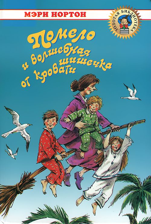 Обложка книги «Помело и волшебная шишечка от кровати»