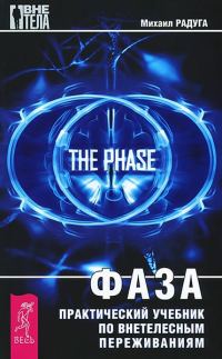Обложка книги «Фаза»