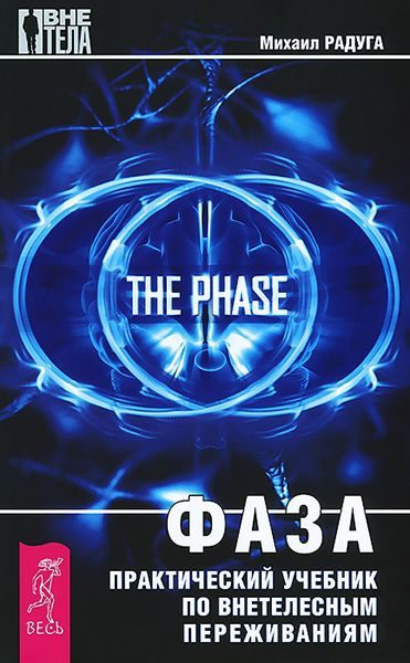Обложка книги «Фаза»