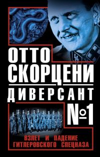 Обложка книги «Отто Скорцени - диверсант №1. Взлет и падение гитлеровского спецназа»