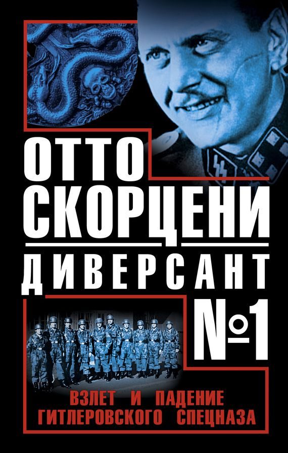 Обложка книги «Отто Скорцени - диверсант №1. Взлет и падение гитлеровского спецназа»