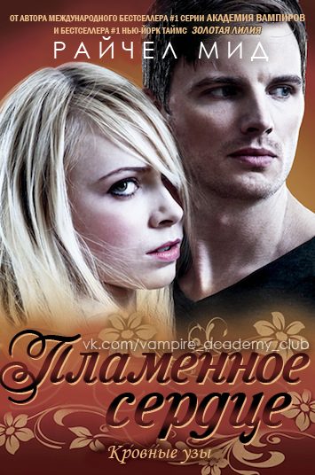 Обложка книги «Пламенное сердце»