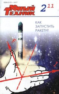 Обложка книги «Юный техник, 2011 № 02»