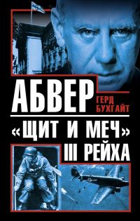 Обложка книги «Абвер - «щит и меч» III Рейха»