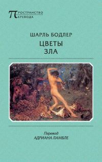Обложка книги «Цветы зла»