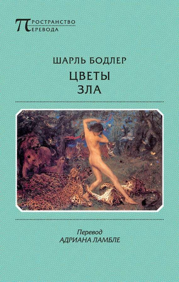 Обложка книги «Цветы зла»