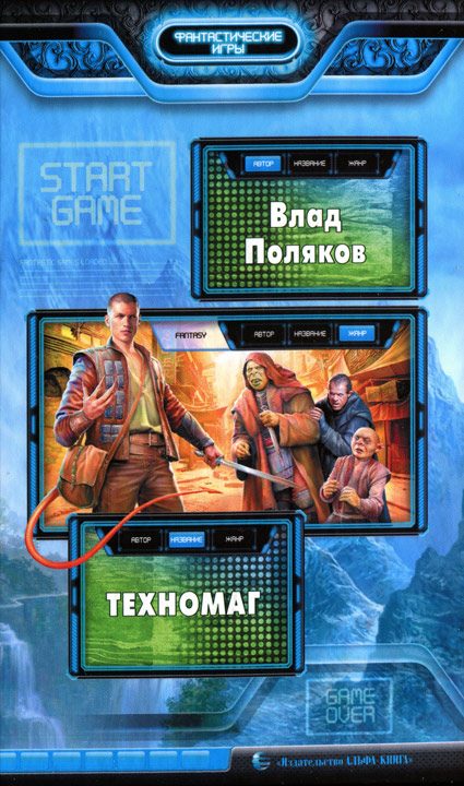 Обложка книги «Техномаг»