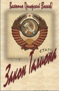 Обложка книги «Закон Талиона»