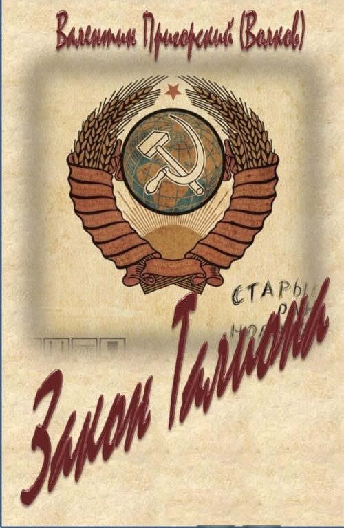 Обложка книги «Закон Талиона»