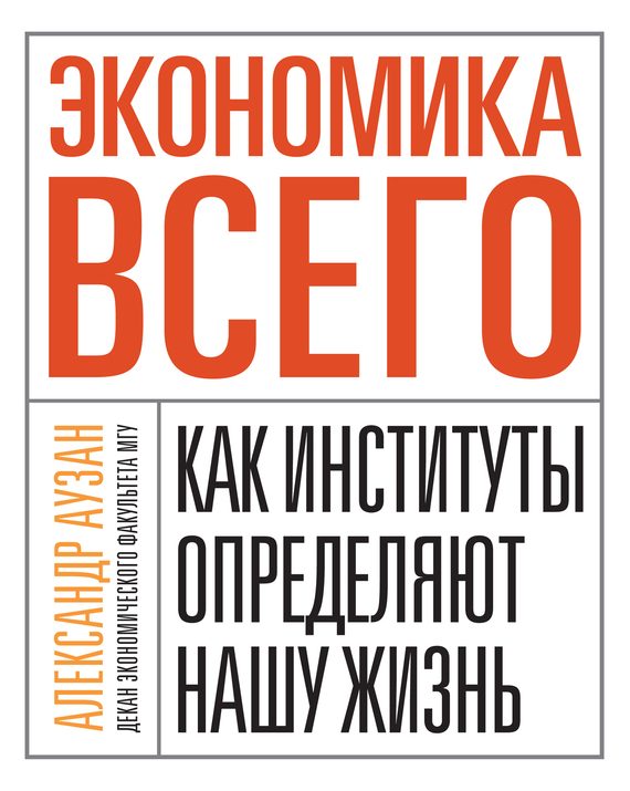 Обложка книги «Экономика всего. Как институты определяют нашу жизнь»