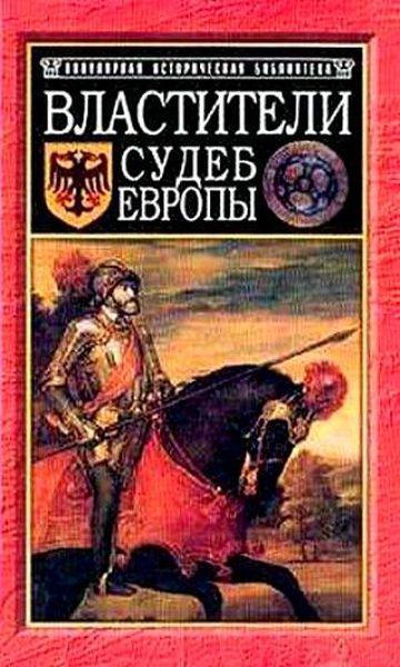 Обложка книги «Властители судеб Европы: императоры, короли, министры XVI-XVIII вв.»
