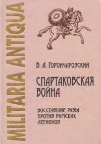 Обложка книги «Спартаковская война: восставшие рабы против римских легионов»