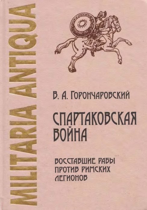 Обложка книги «Спартаковская война: восставшие рабы против римских легионов»