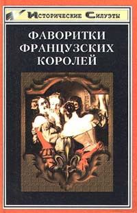 Обложка книги «Фаворитки французских королей»