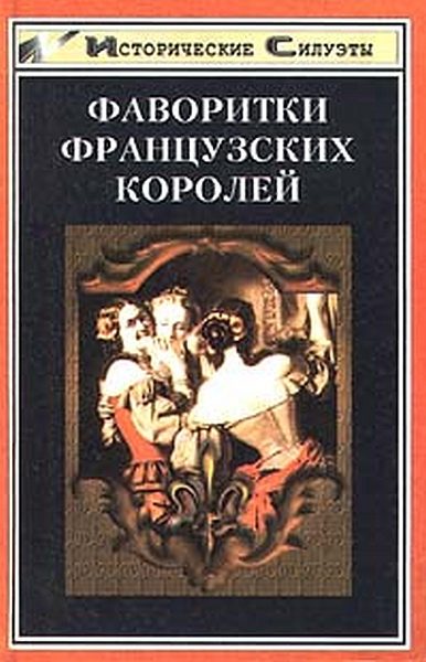 Обложка книги «Фаворитки французских королей»
