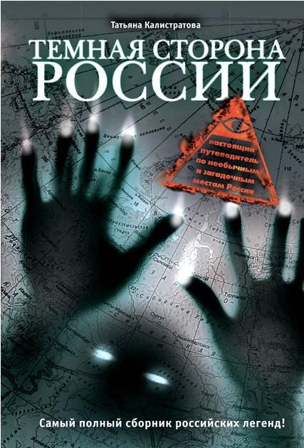 Обложка книги «Темная сторона России»