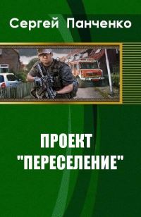 Обложка книги «Проект «Переселение»»