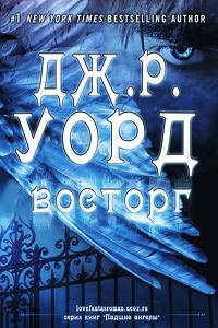 Обложка книги «Восторг»