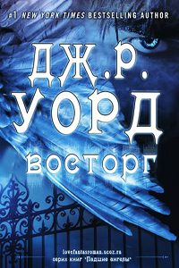 Обложка книги «Восторг»