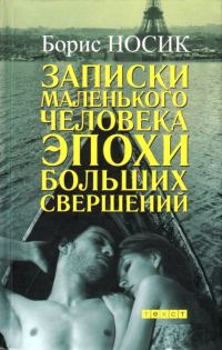 Обложка книги «Записки маленького человека эпохи больших свершений»