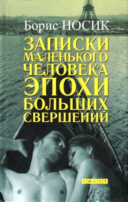 Обложка книги «Записки маленького человека эпохи больших свершений»