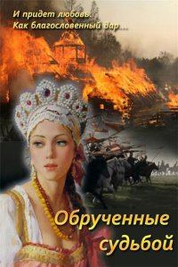 Обложка книги «Обрученные судьбой»