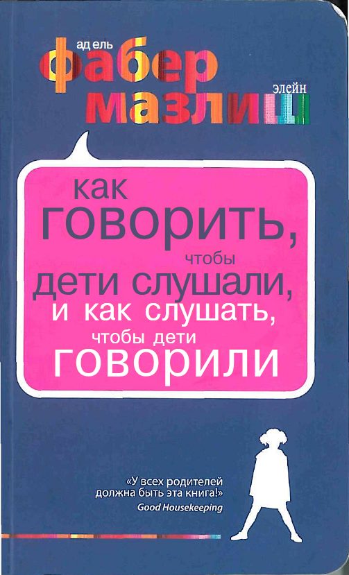 Обложка книги «Как говорить, чтобы дети слушали, и как слушать, чтобы дети говорили»