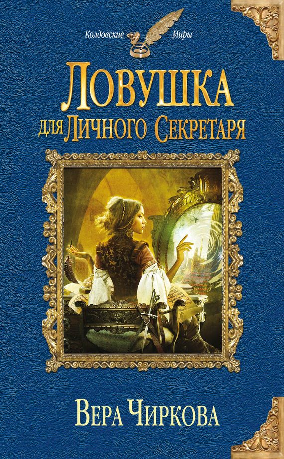 Обложка книги «Ловушка для личного секретаря»