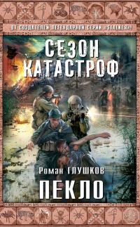 Обложка книги «Пекло»