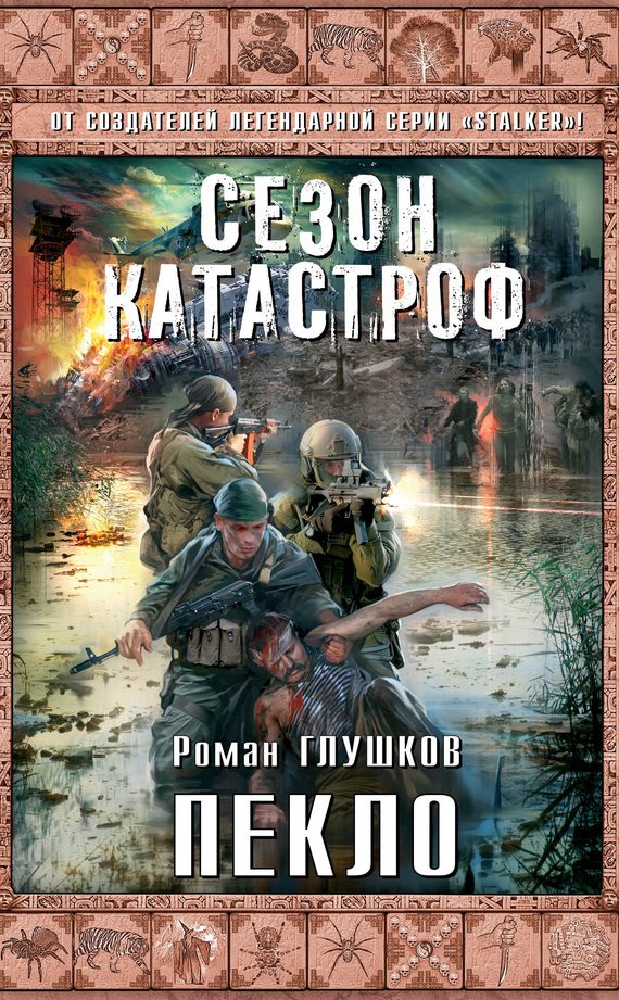 Обложка книги «Пекло»