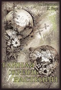 Обложка книги «Тайная жизнь растений»