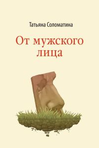 Обложка книги «От мужского лица»