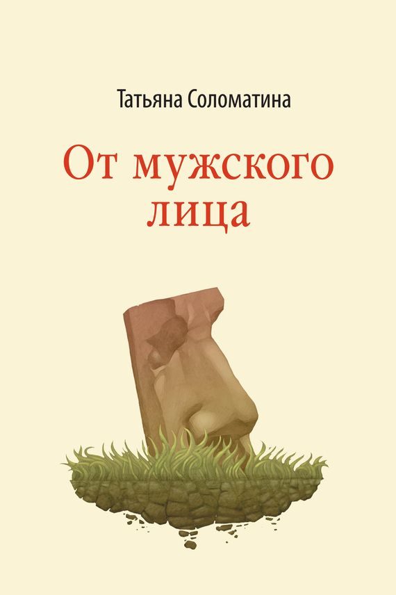 Обложка книги «От мужского лица»