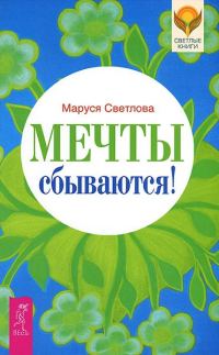 Обложка книги «Мечты сбываются!»
