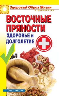 Обложка книги «Восточные пряности. Здоровье и долголетие»