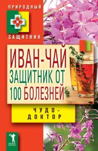 Обложка книги «Иван-чай. Защитник от 100 болезней»