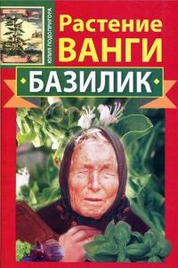 Обложка книги «Растение Ванги. Базилик»