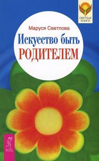 Обложка книги «Искусство быть родителем»