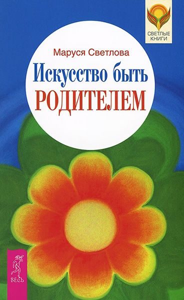 Обложка книги «Искусство быть родителем»