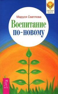 Обложка книги «Воспитание по-новому»
