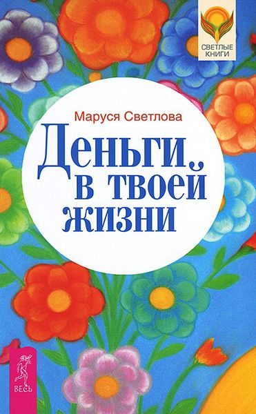 Обложка книги «Деньги в твоей жизни»