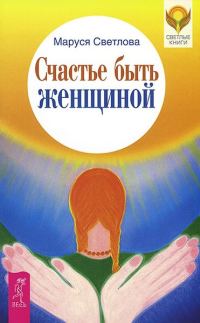 Обложка книги «Счастье быть женщиной»