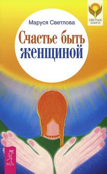 Обложка книги «Счастье быть женщиной»