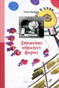 Обложка книги «Движение образует форму»