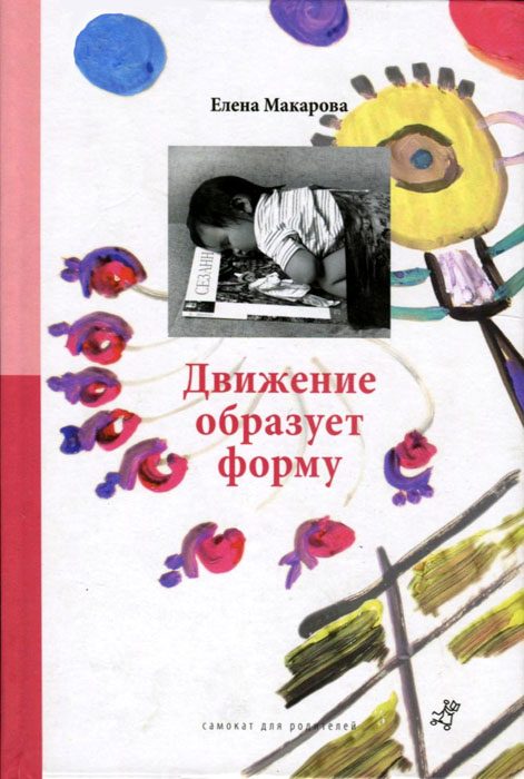 Обложка книги «Движение образует форму»