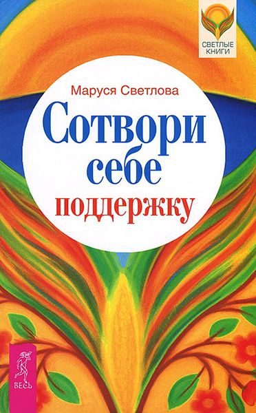 Обложка книги «Сотвори себе поддержку»