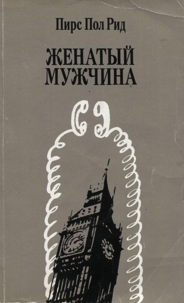 Обложка книги «Женатый мужчина»