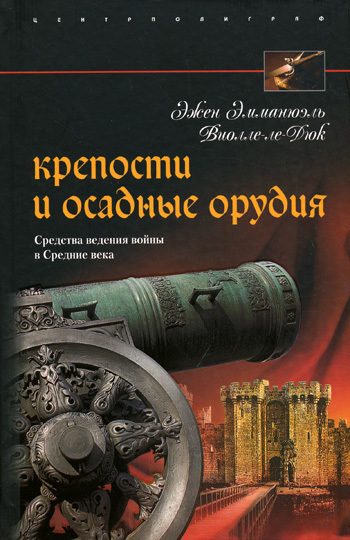 Обложка книги «Крепости и осадные орудия. Средства ведения войны в Средние века»